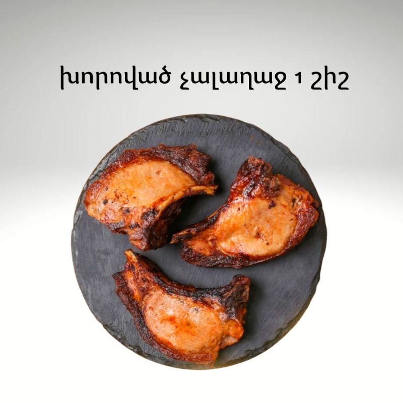 Шашлык Чалахадж